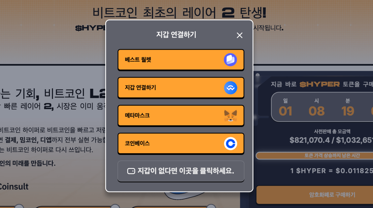 비트코인 하이퍼 지갑 연결 팝업 화면